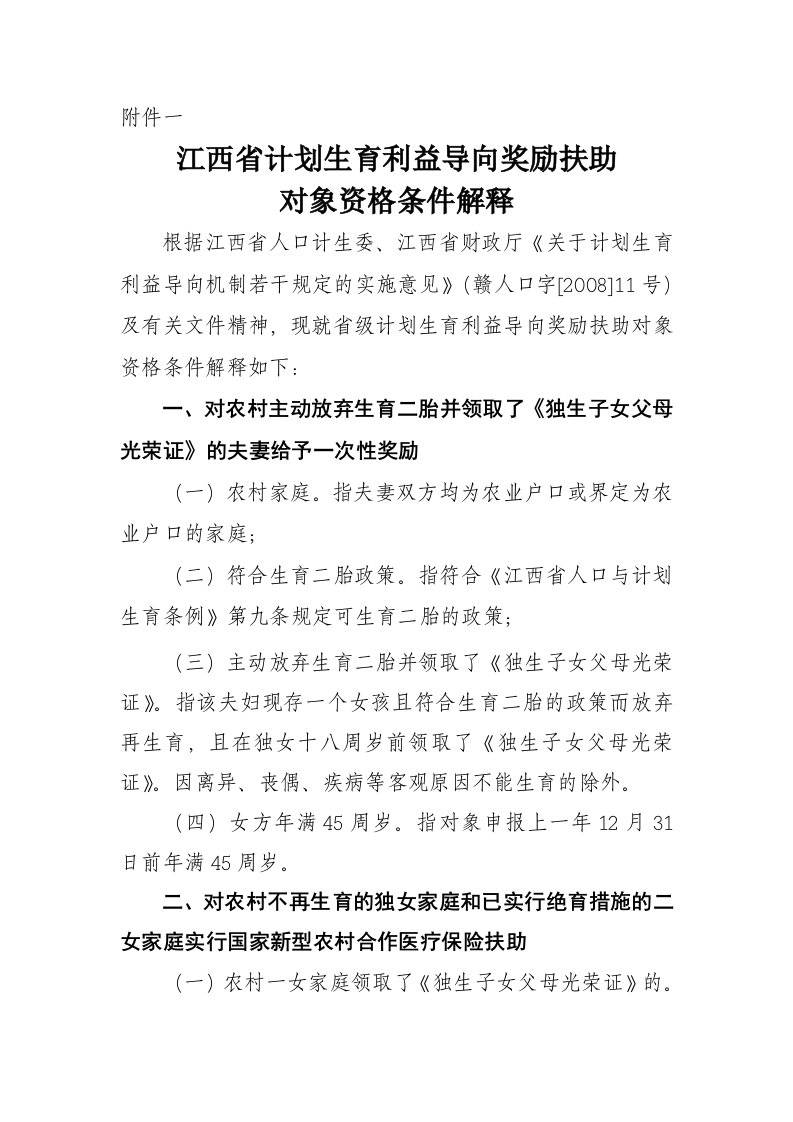 江西省计划生育利益导向奖励扶助对象资格条件解释