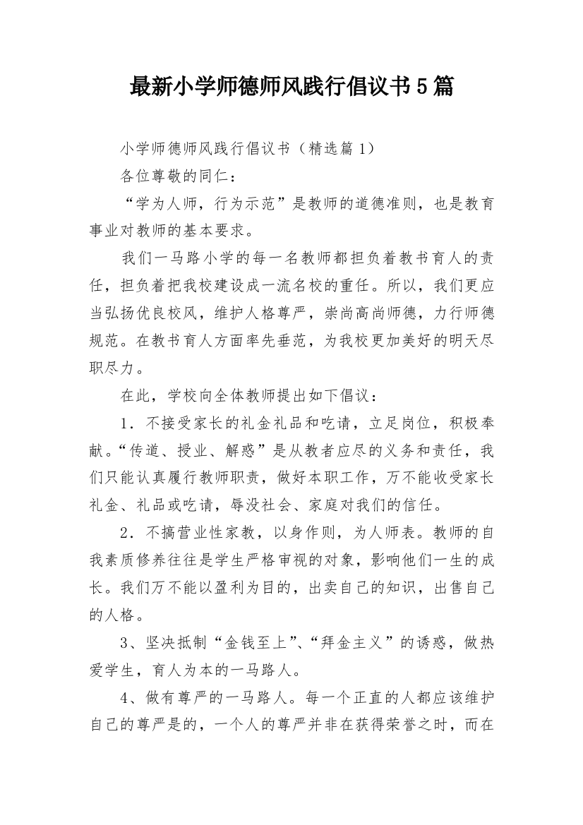 最新小学师德师风践行倡议书5篇