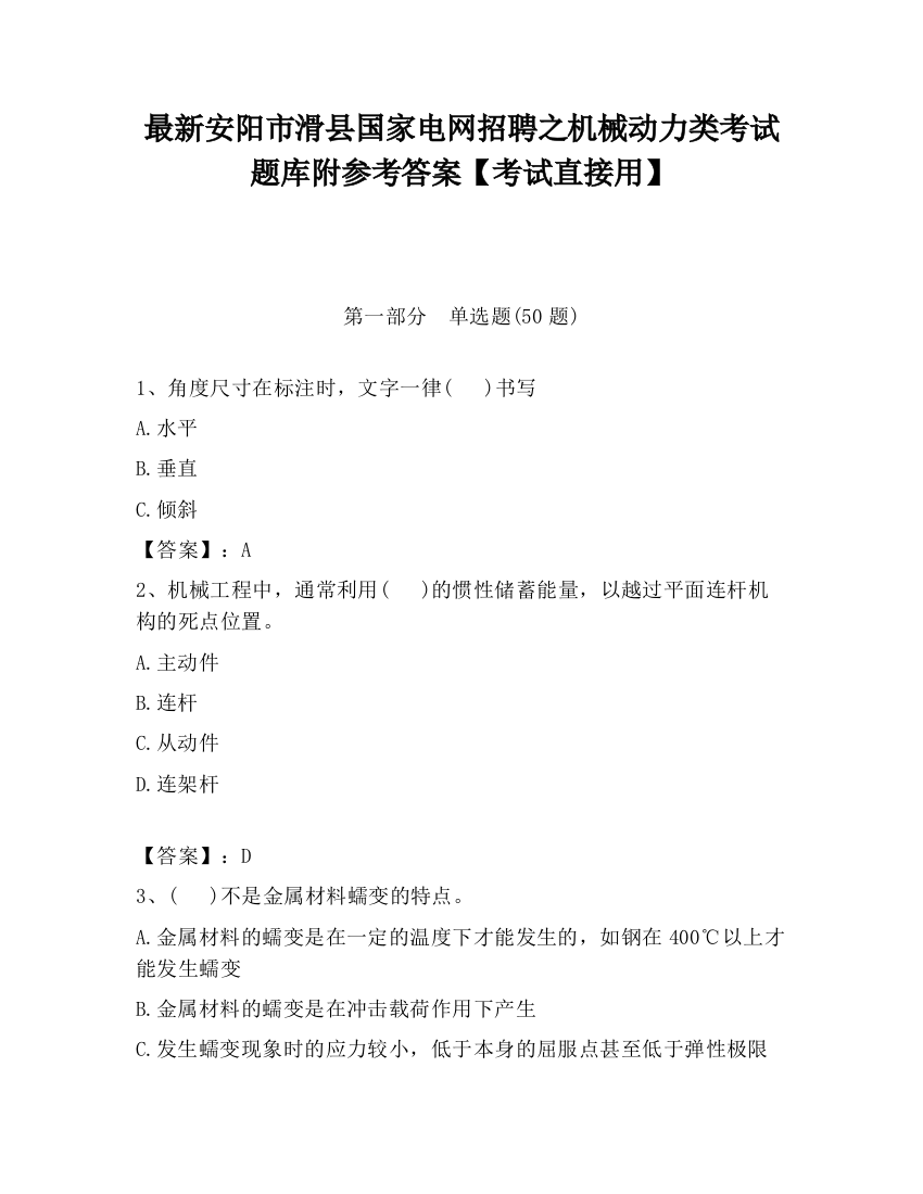 最新安阳市滑县国家电网招聘之机械动力类考试题库附参考答案【考试直接用】