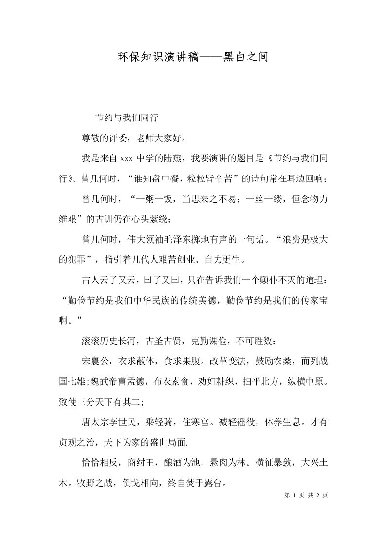 环保知识演讲稿——黑白之间（三）