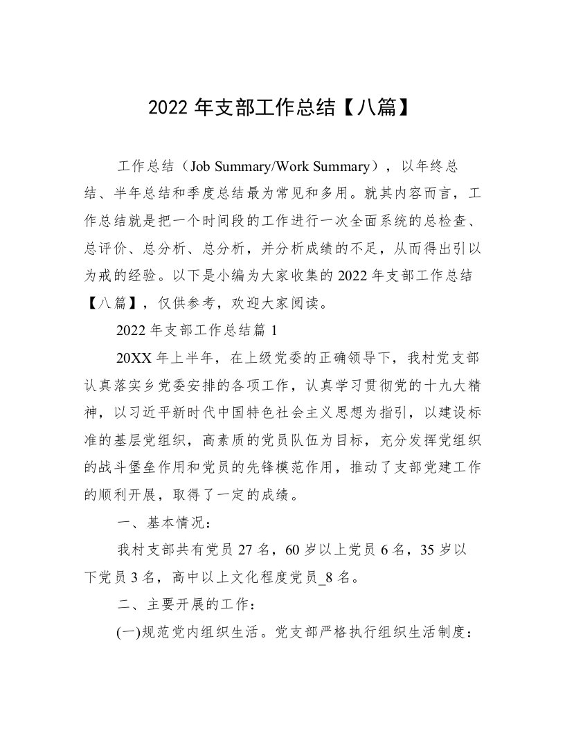 2022年支部工作总结【八篇】