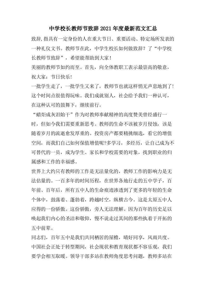 中学校长教师节致辞范文汇总