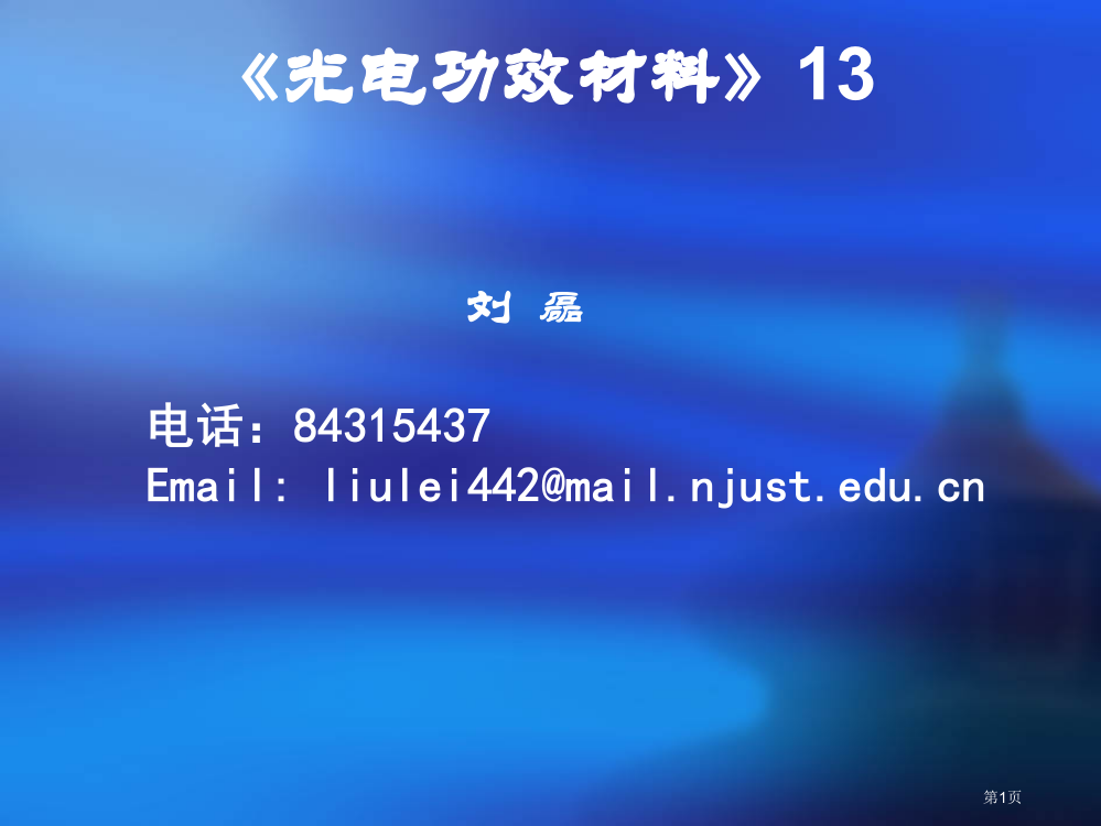 光电功能材料课程-12、13市公开课一等奖省赛课微课金奖PPT课件