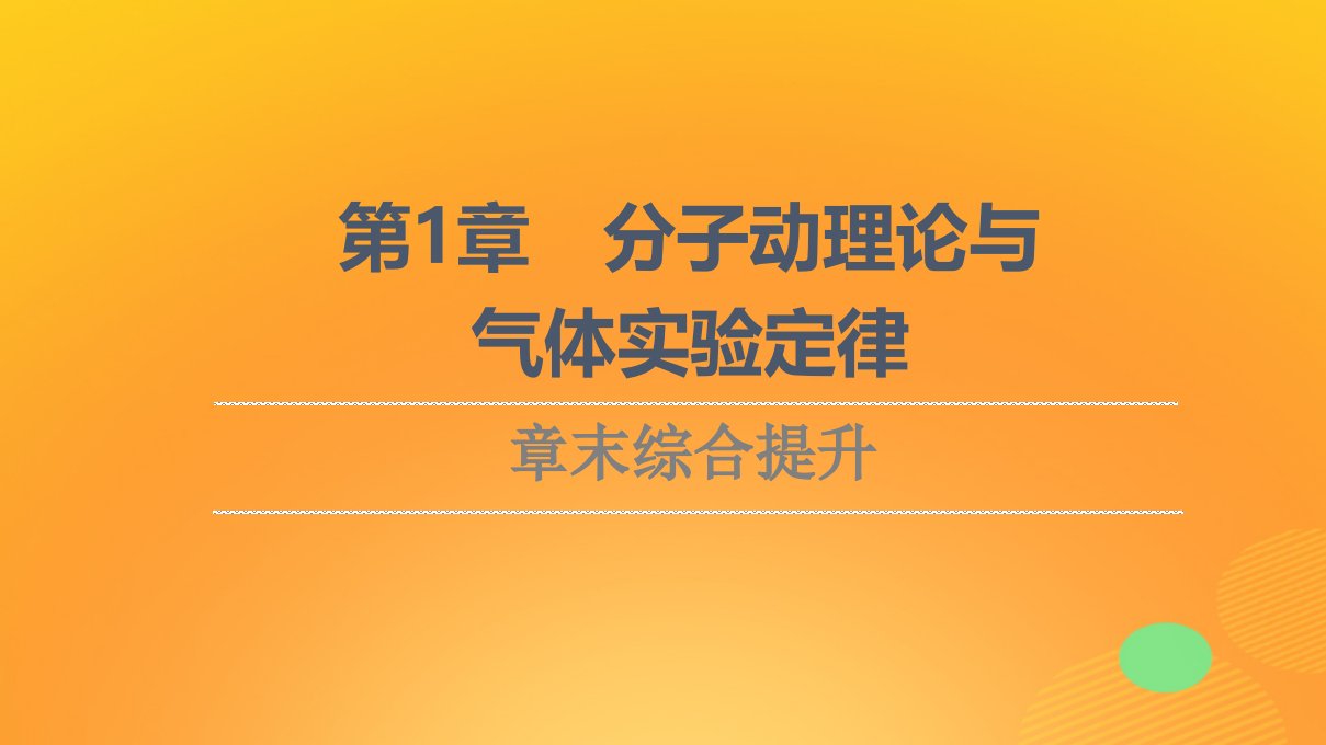 新教材高中物理第1章分子动理论与气体实验定律章末综合提升课件鲁科版选择性必修第三册