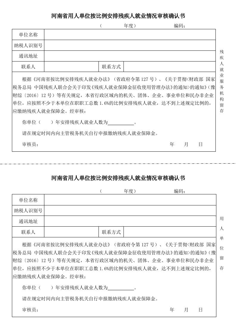 河南用人单位按比例安排残疾人就业情况审核确认书