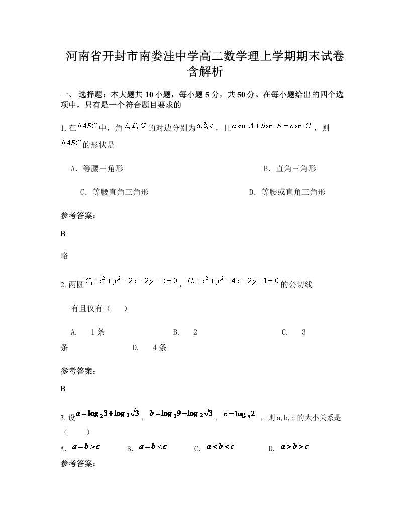 河南省开封市南娄洼中学高二数学理上学期期末试卷含解析