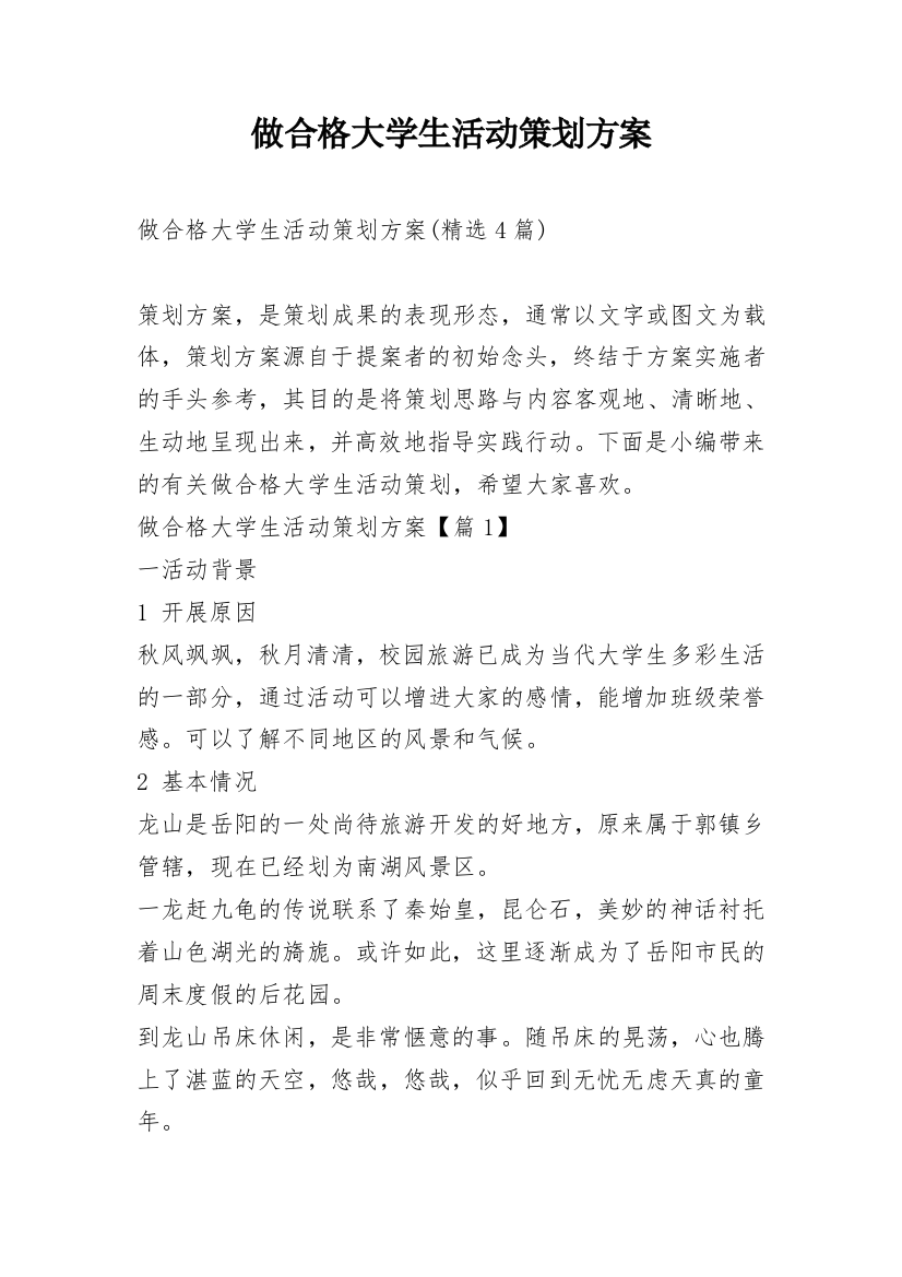 做合格大学生活动策划方案_12