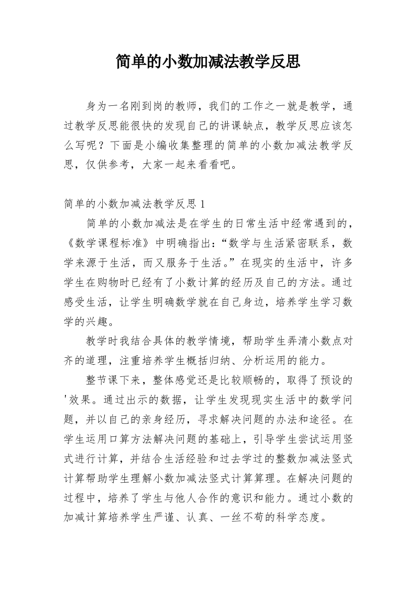 简单的小数加减法教学反思_7