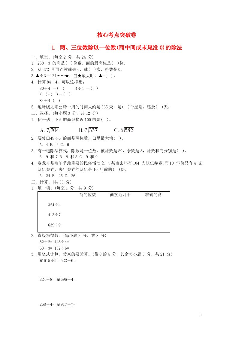 2022三年级数学下册第1单元采访果蔬会__两三位数除以一位数二核心考点突破卷1两三位数除以一位数商中间或末尾没0的除法青岛版六三制