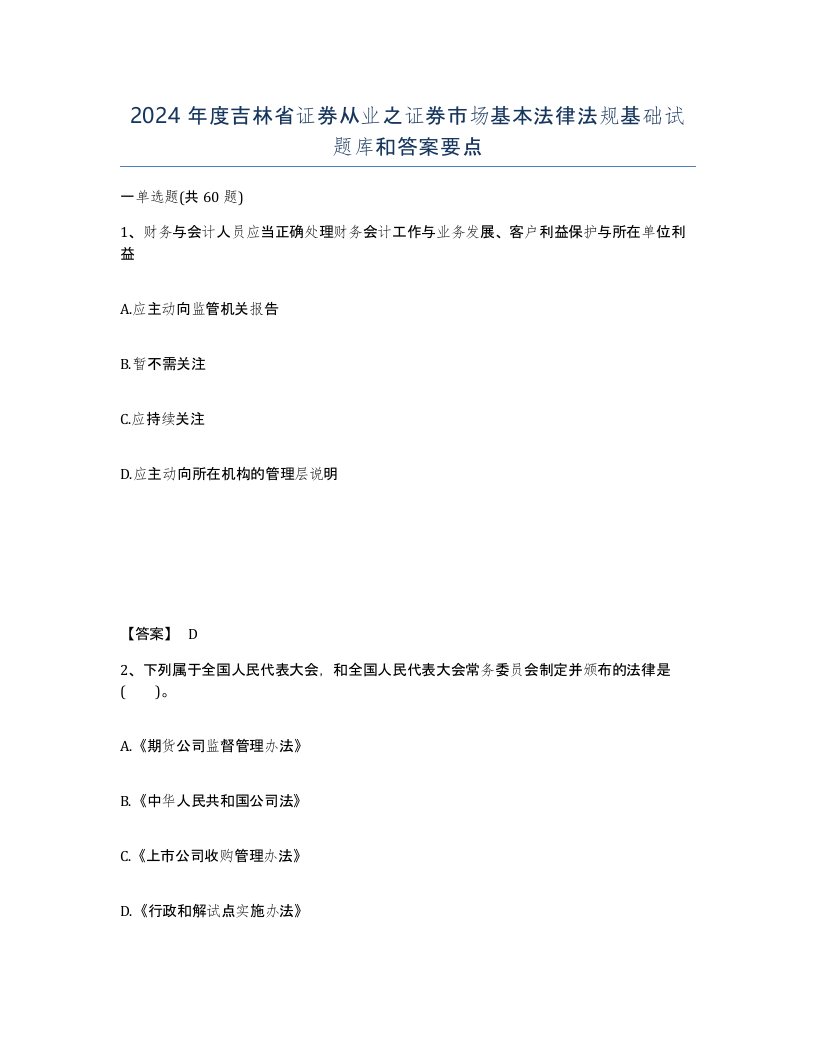 2024年度吉林省证券从业之证券市场基本法律法规基础试题库和答案要点