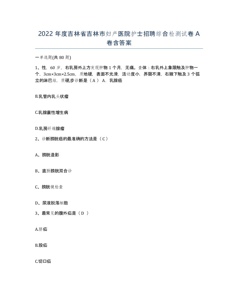 2022年度吉林省吉林市妇产医院护士招聘综合检测试卷A卷含答案