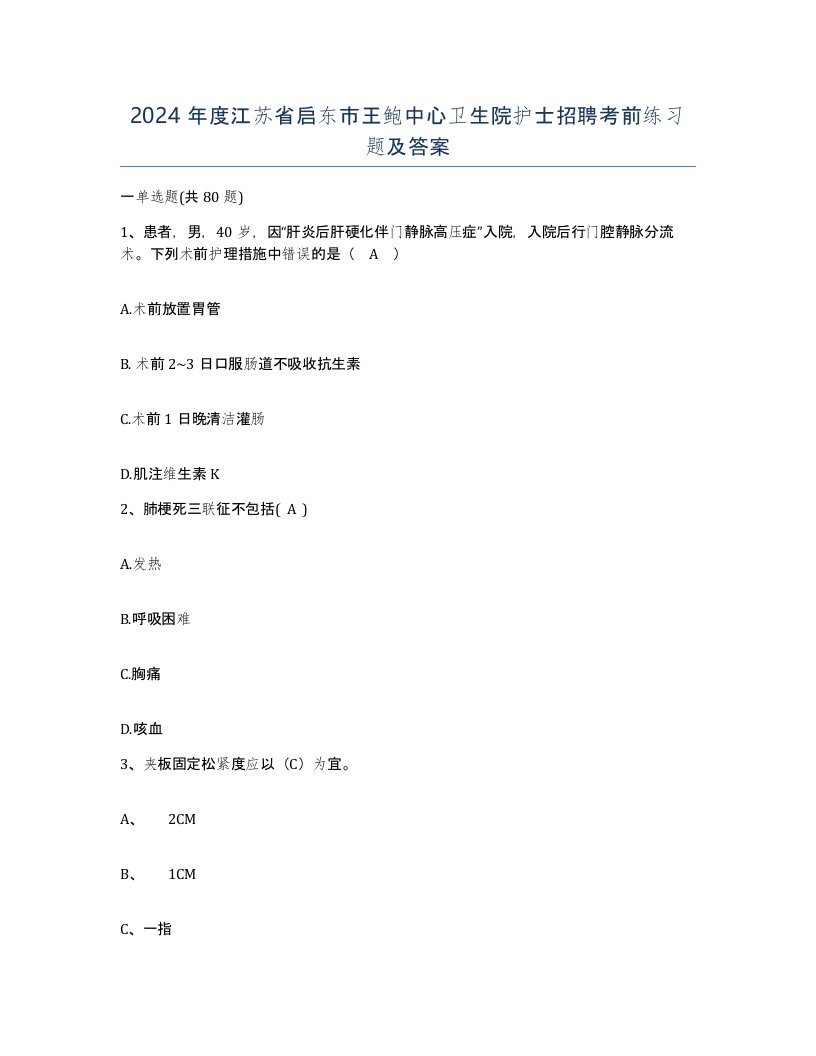 2024年度江苏省启东市王鲍中心卫生院护士招聘考前练习题及答案