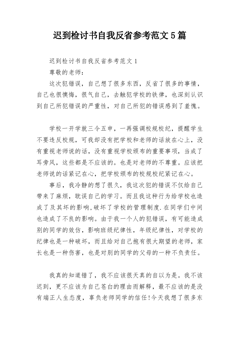 迟到检讨书自我反省参考范文5篇