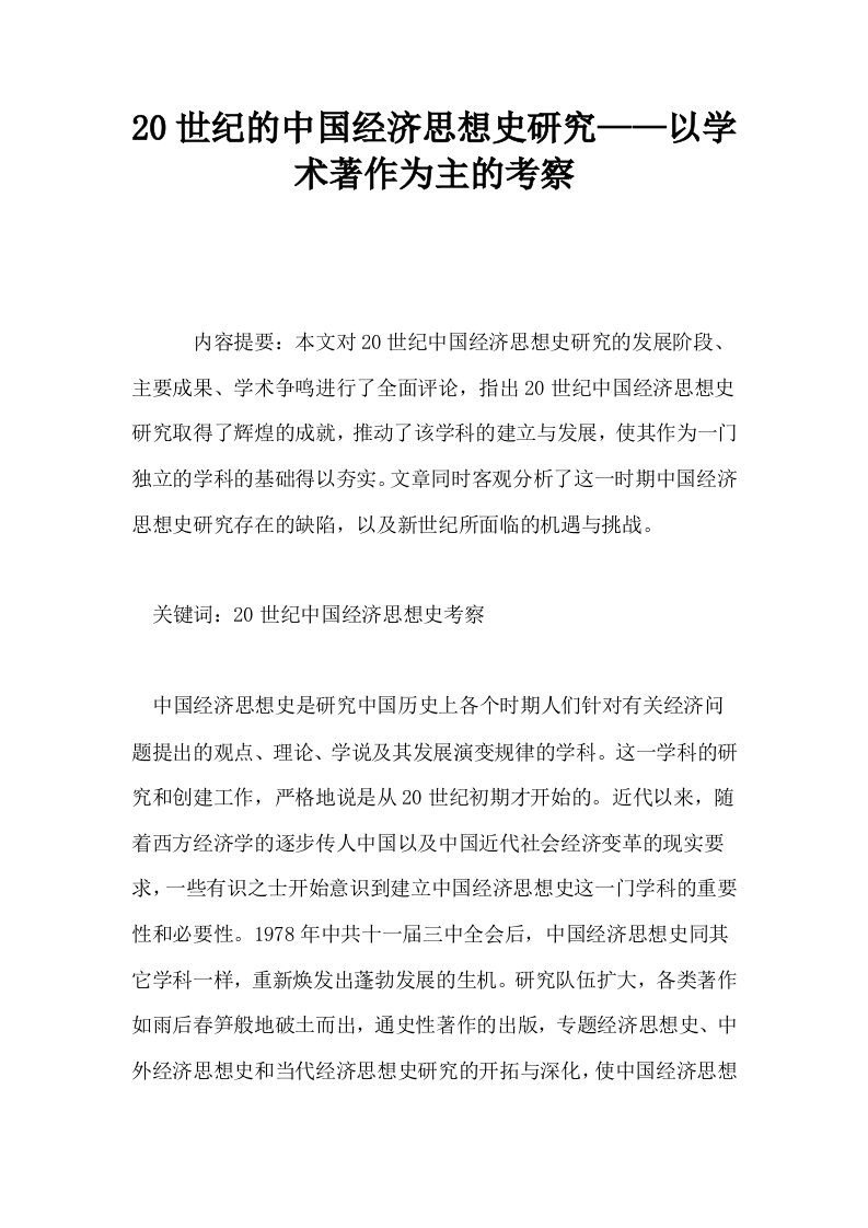 20世纪的中国经济思想史研究——以学术著作为主的考察