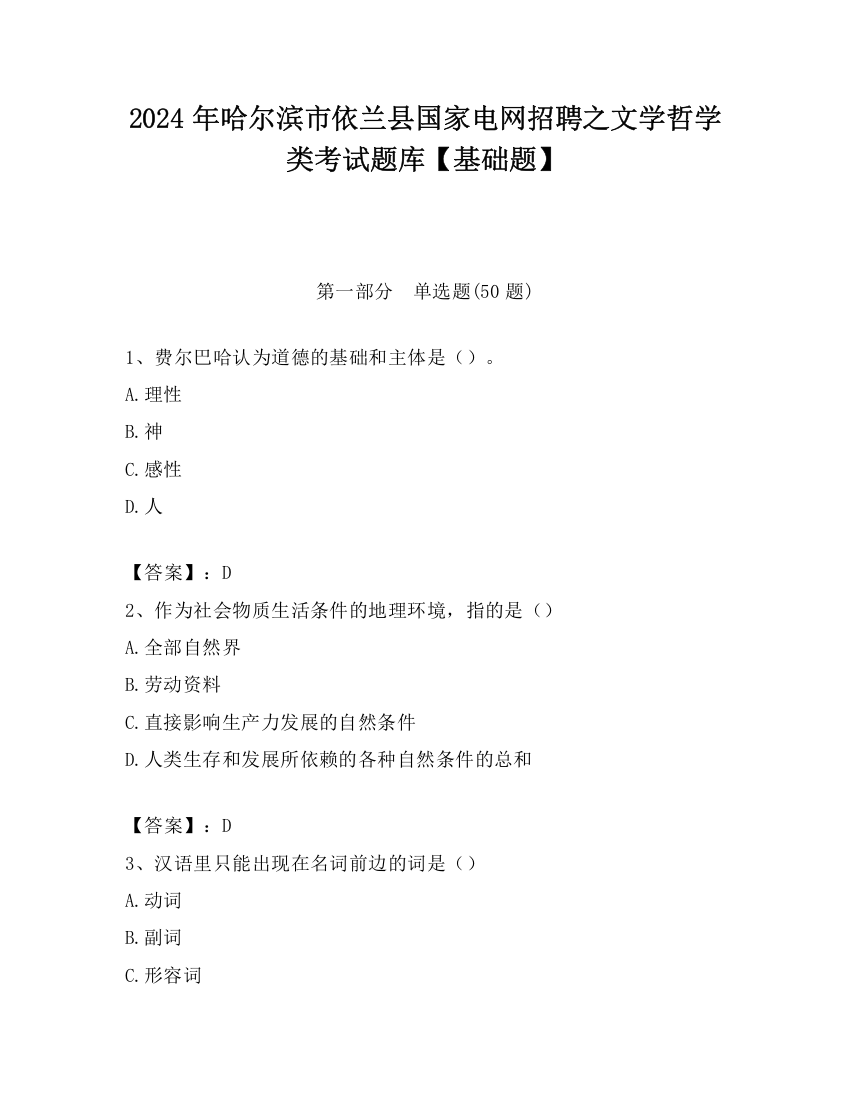 2024年哈尔滨市依兰县国家电网招聘之文学哲学类考试题库【基础题】