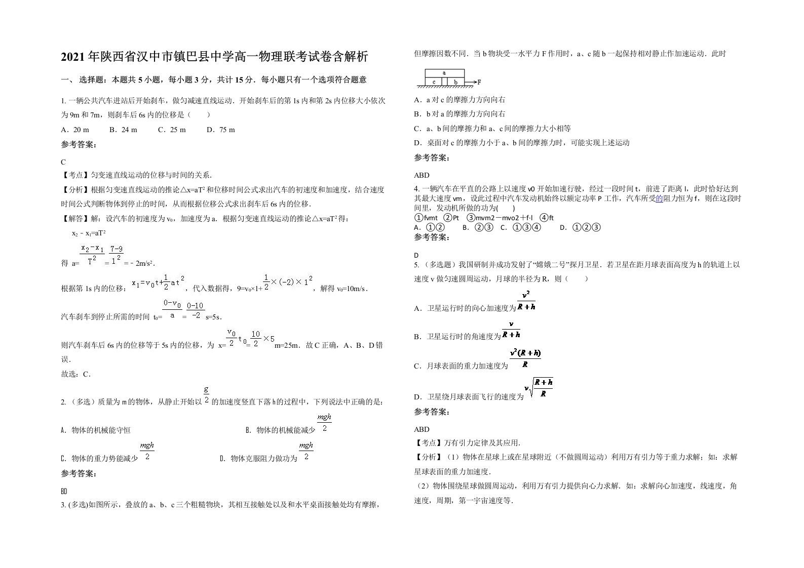 2021年陕西省汉中市镇巴县中学高一物理联考试卷含解析