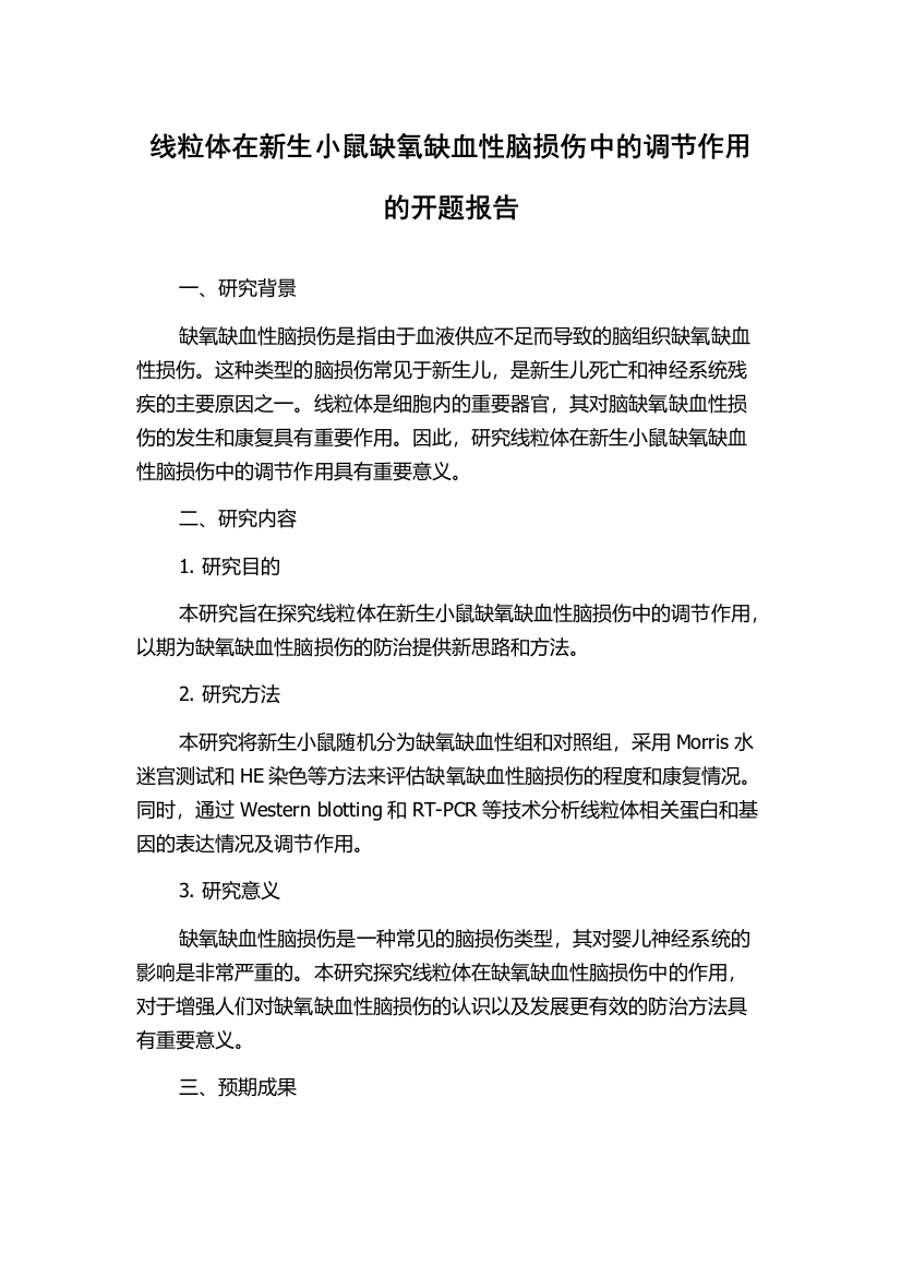 线粒体在新生小鼠缺氧缺血性脑损伤中的调节作用的开题报告