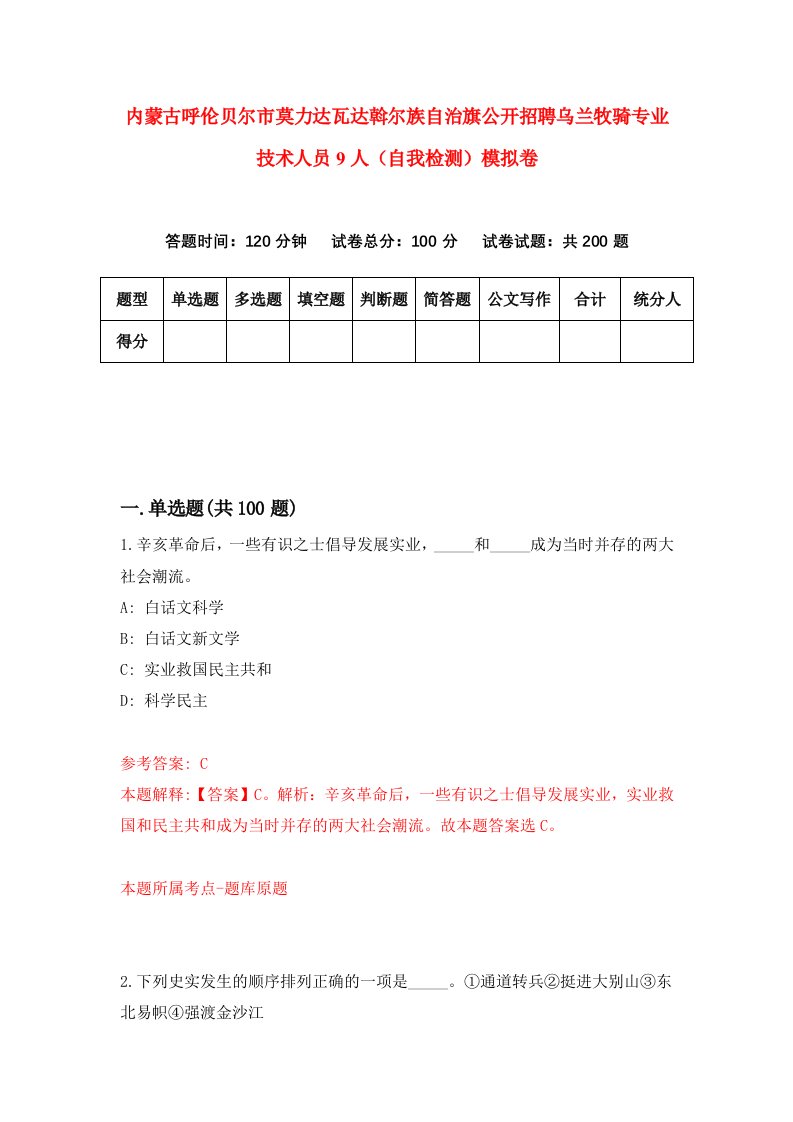 内蒙古呼伦贝尔市莫力达瓦达斡尔族自治旗公开招聘乌兰牧骑专业技术人员9人自我检测模拟卷第3套