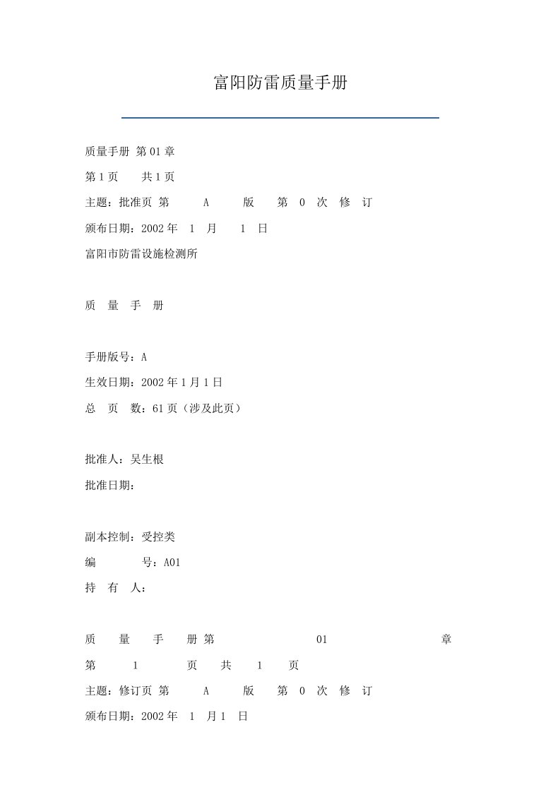 富阳防雷质量手册