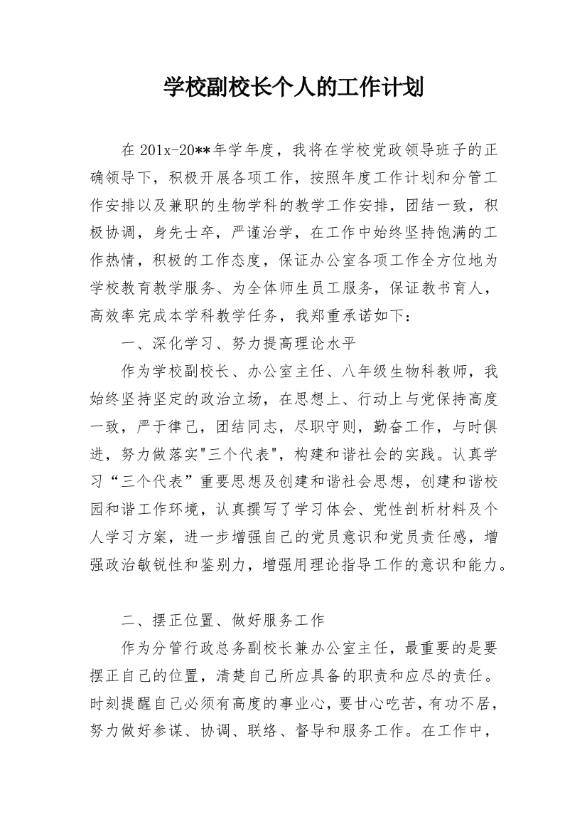 学校副校长个人的工作计划