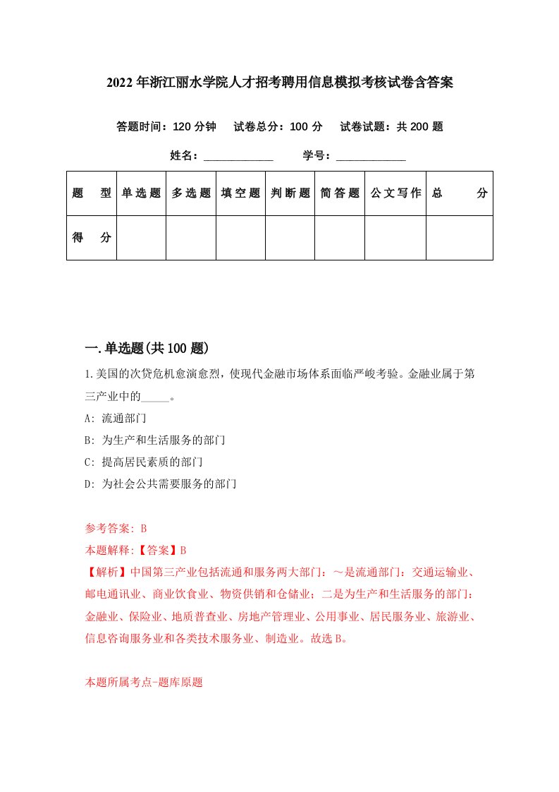 2022年浙江丽水学院人才招考聘用信息模拟考核试卷含答案9