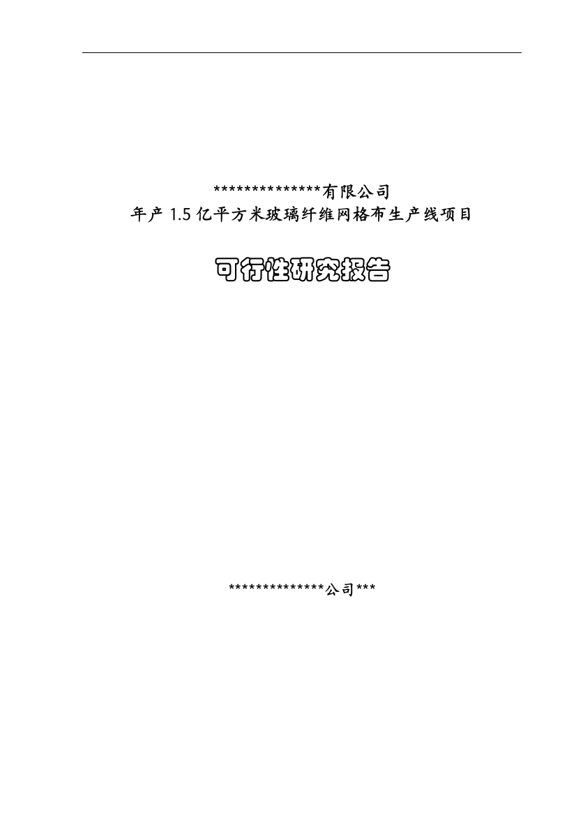 年产1.5亿平方米玻璃纤维网格布生产线项目可行性建议书