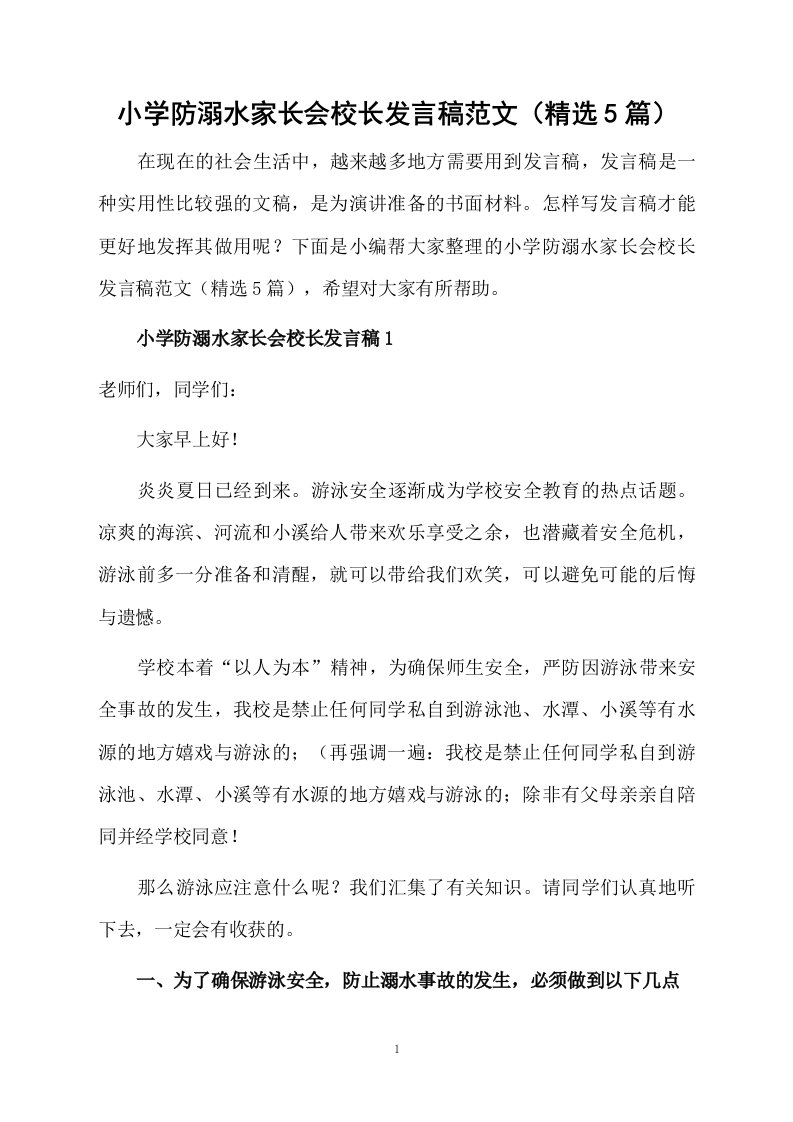 小学防溺水家长会校长发言稿范文（精选5篇）