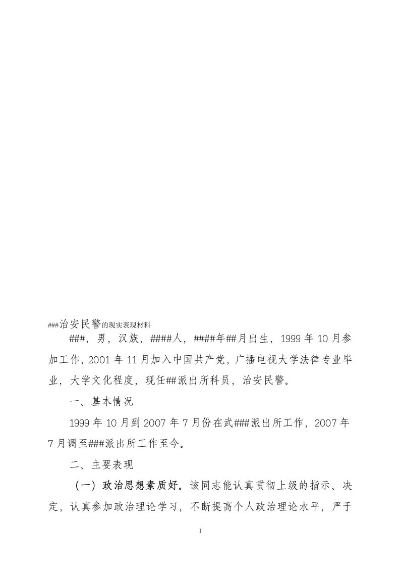 治安民警的现实表现材料