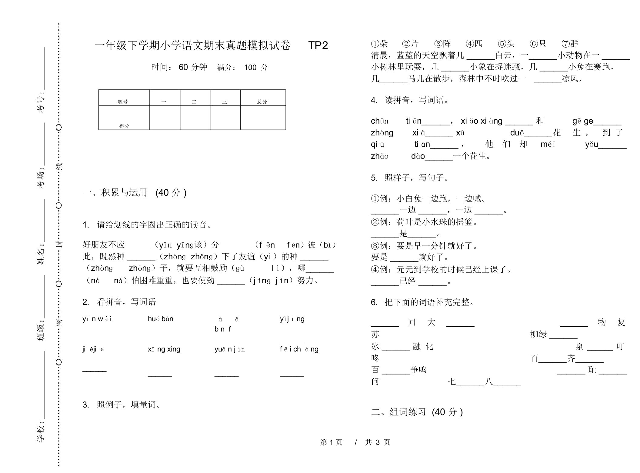 一年级下学期小学语文期末真题模拟试卷TP2