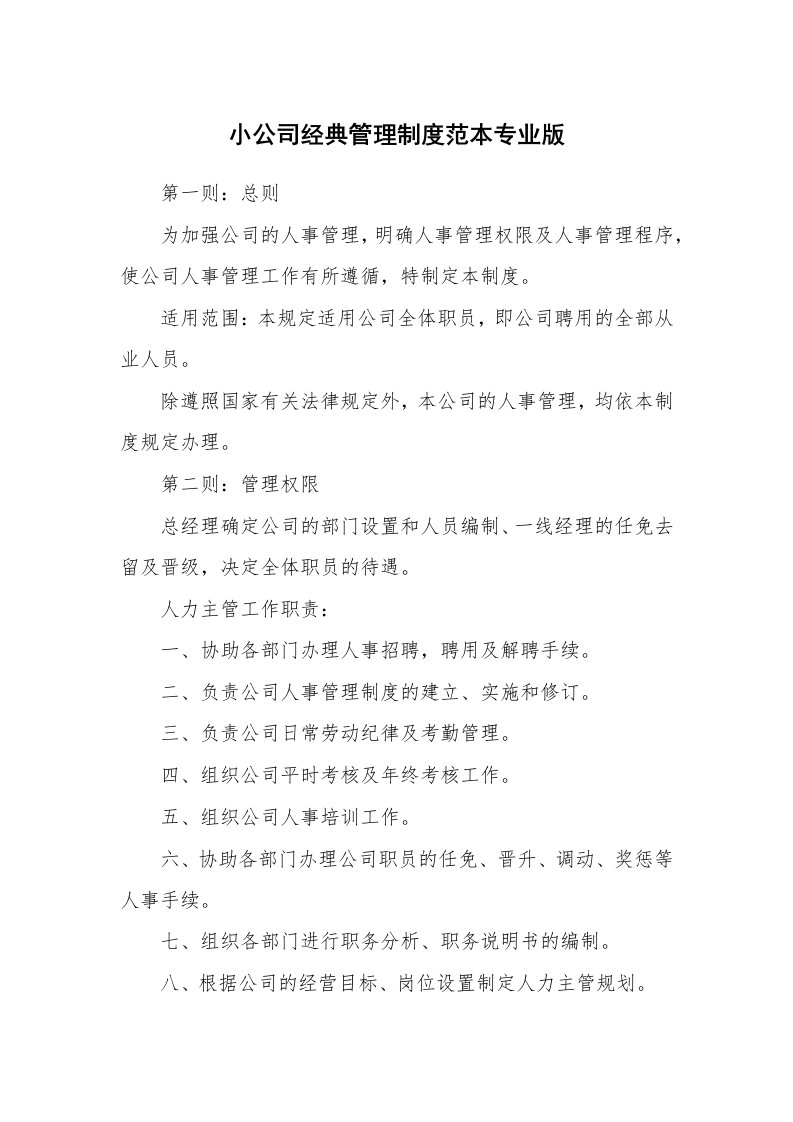 小公司经典管理制度范本专业版