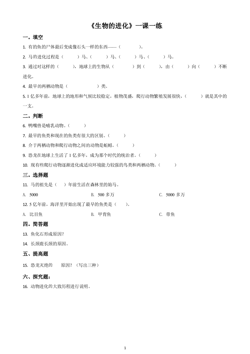 人教版科学六年级下册2.4-生物的进化练习卷原卷版