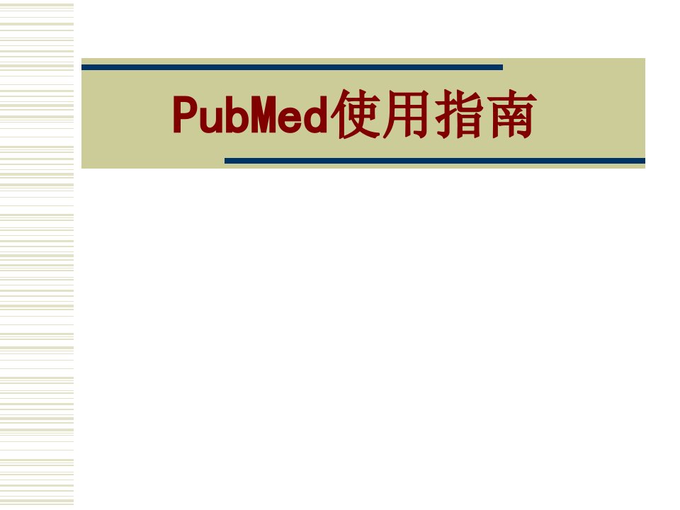 医学PubMed使用指南经典讲义