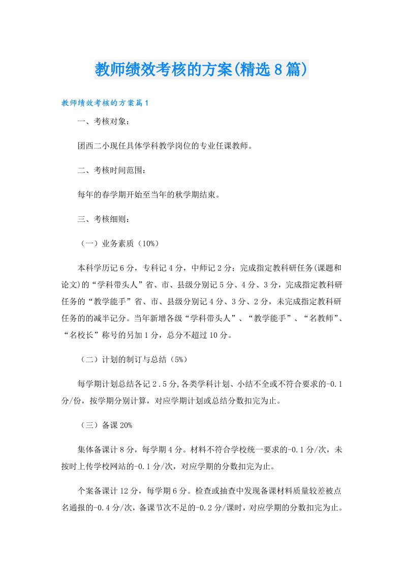 教师绩效考核的方案(精选8篇)