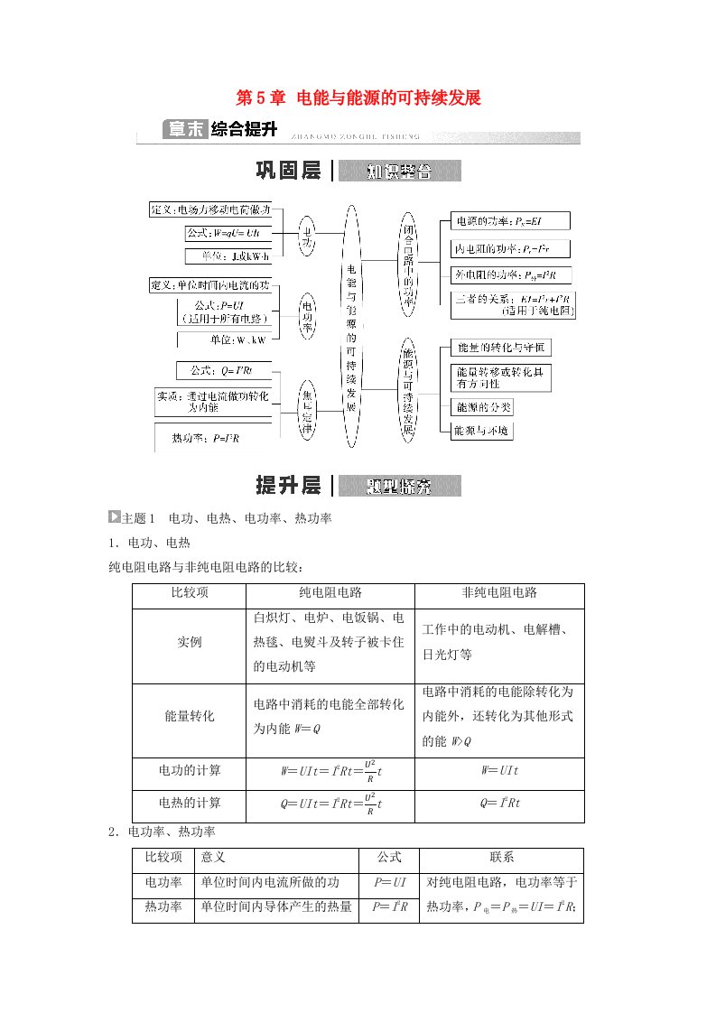 新教材同步系列2024春高中物理第5章电能与能源的可持续发展章末综合提升教师用书粤教版必修第三册