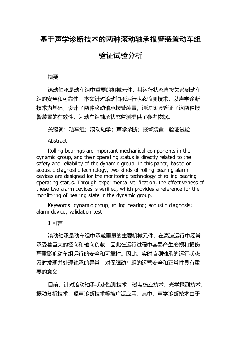 基于声学诊断技术的两种滚动轴承报警装置动车组验证试验分析