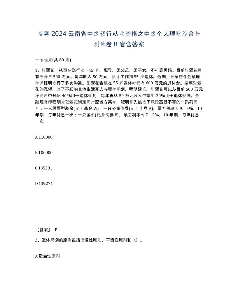 备考2024云南省中级银行从业资格之中级个人理财综合检测试卷B卷含答案