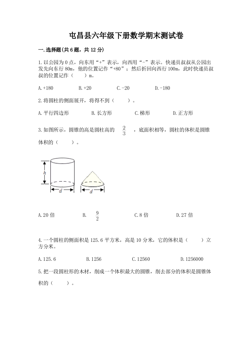 屯昌县六年级下册数学期末测试卷有答案