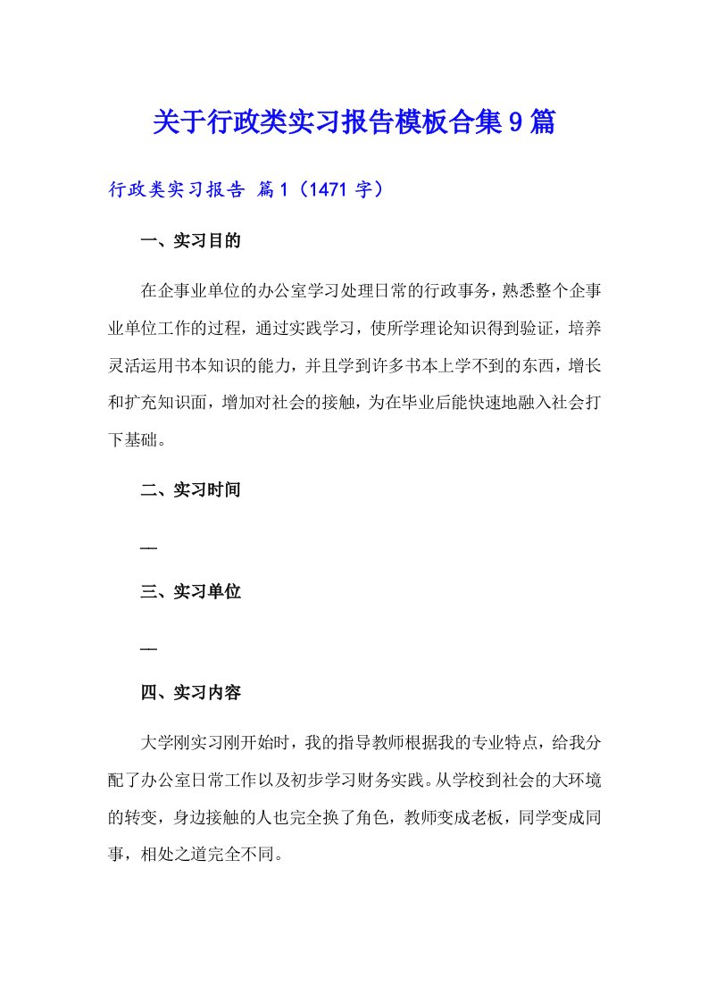 关于行政类实习报告模板合集9篇