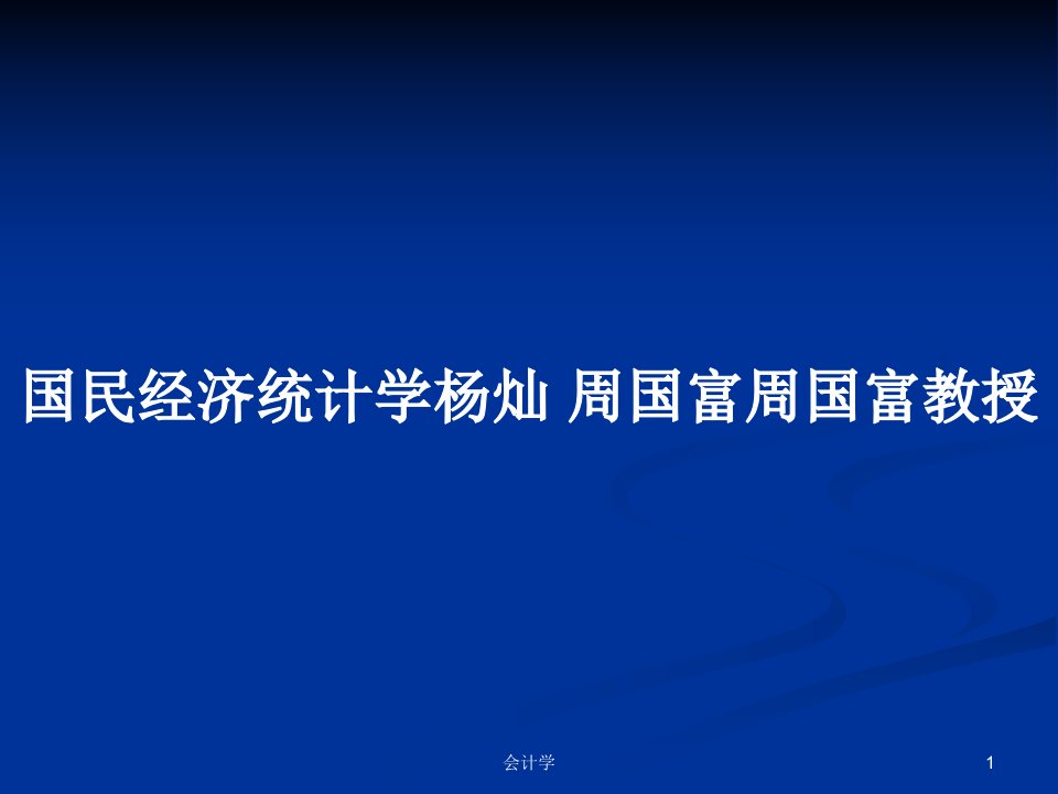 国民经济统计学杨灿