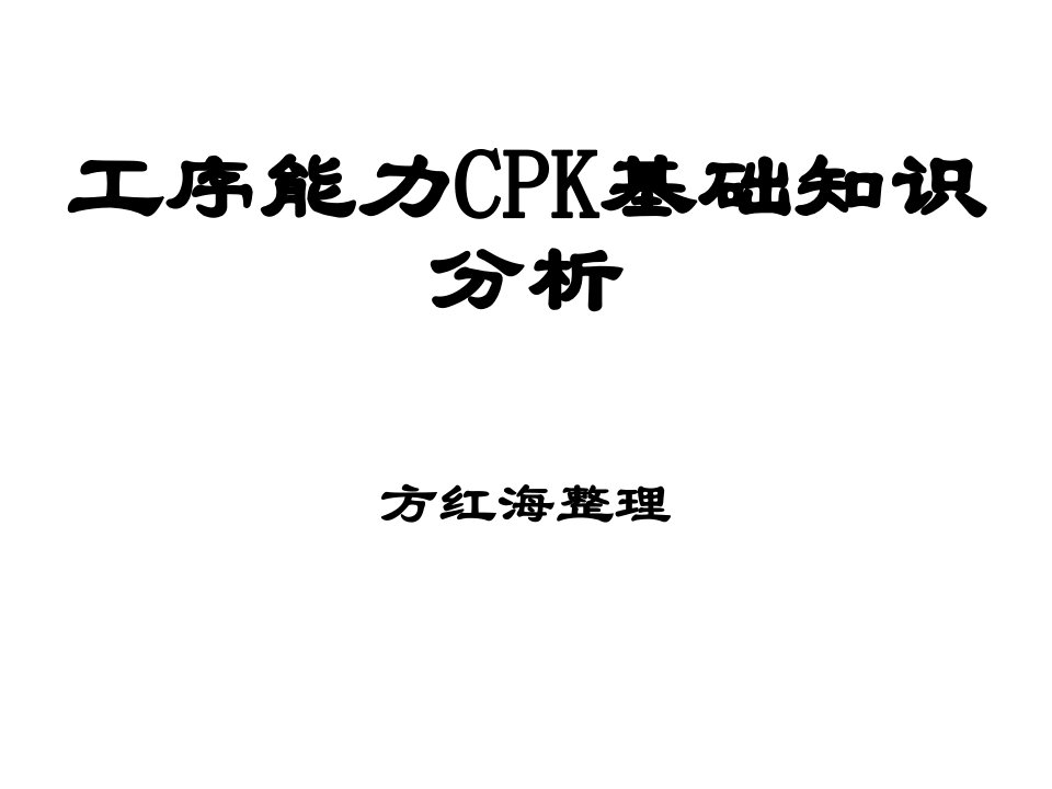 工序CPK培训资料