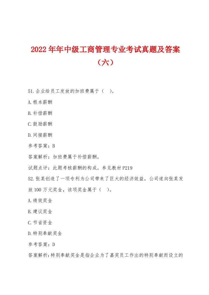 2022年中级工商管理专业考试真题及答案（六）