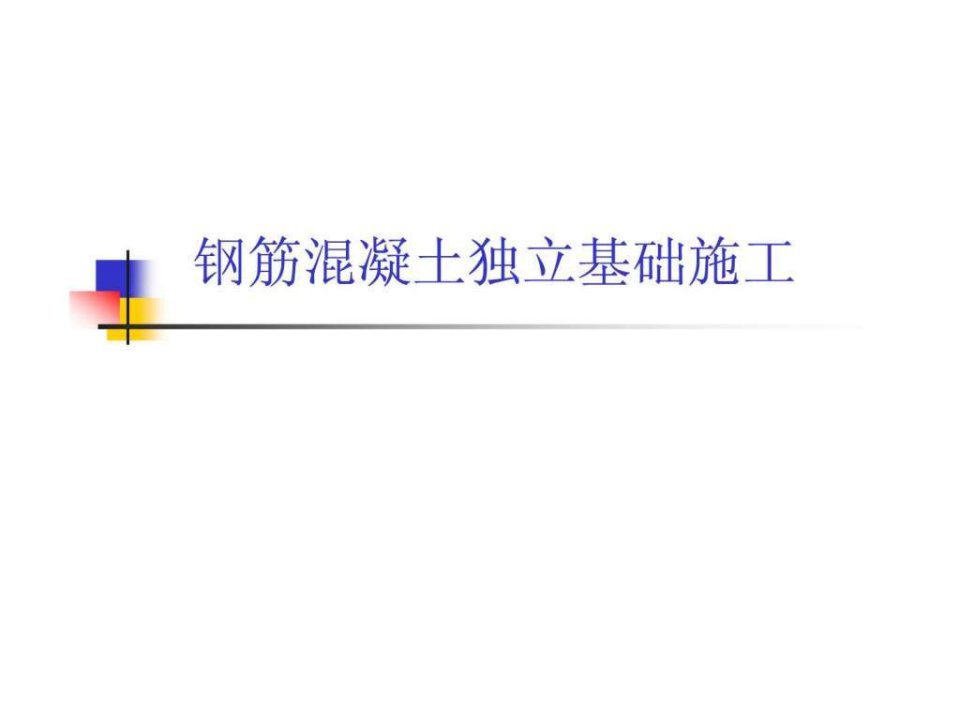 132898_钢筋混凝土独立基础施工.ppt