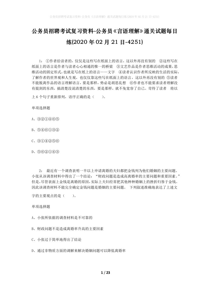 公务员招聘考试复习资料-公务员言语理解通关试题每日练2020年02月21日-4251