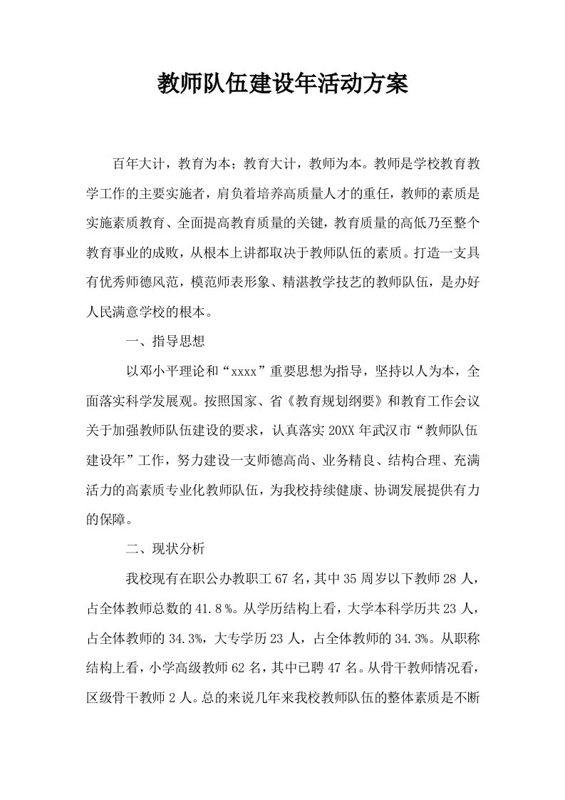 教师队伍建设年活动方案