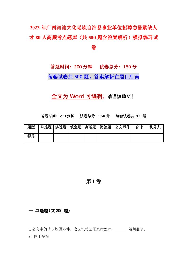 2023年广西河池大化瑶族自治县事业单位招聘急需紧缺人才80人高频考点题库共500题含答案解析模拟练习试卷