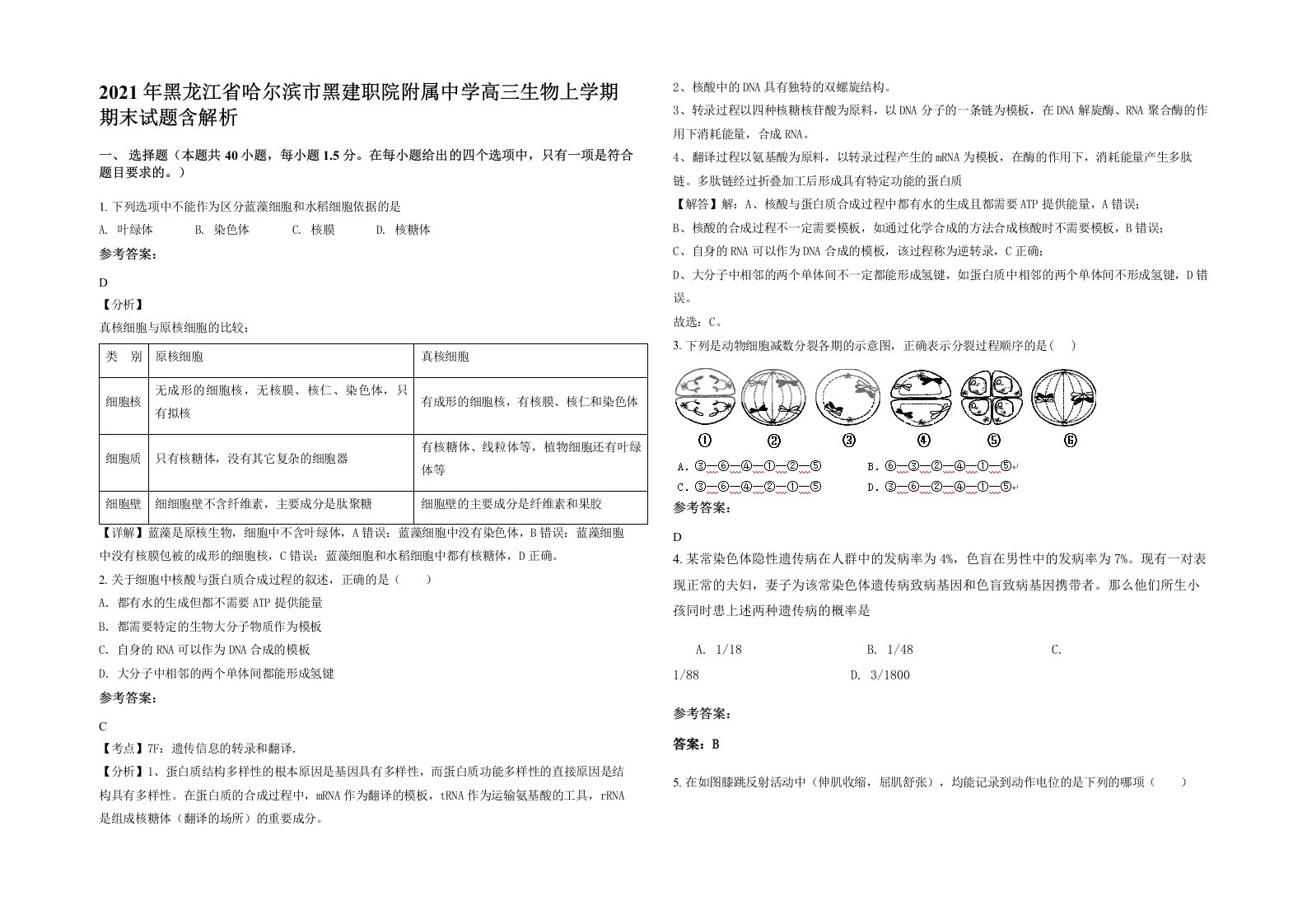 2021年黑龙江省哈尔滨市黑建职院附属中学高三生物上学期期末试题含解析