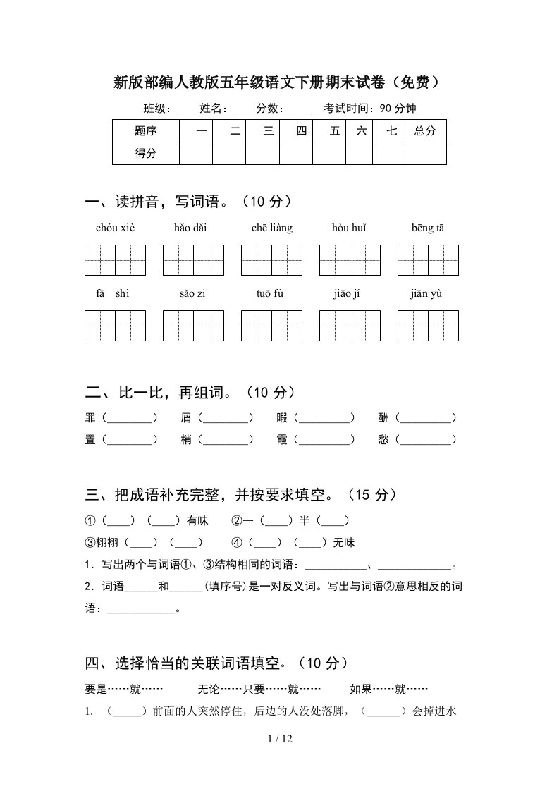 新版部编人教版五年级语文下册期末试卷免费2套