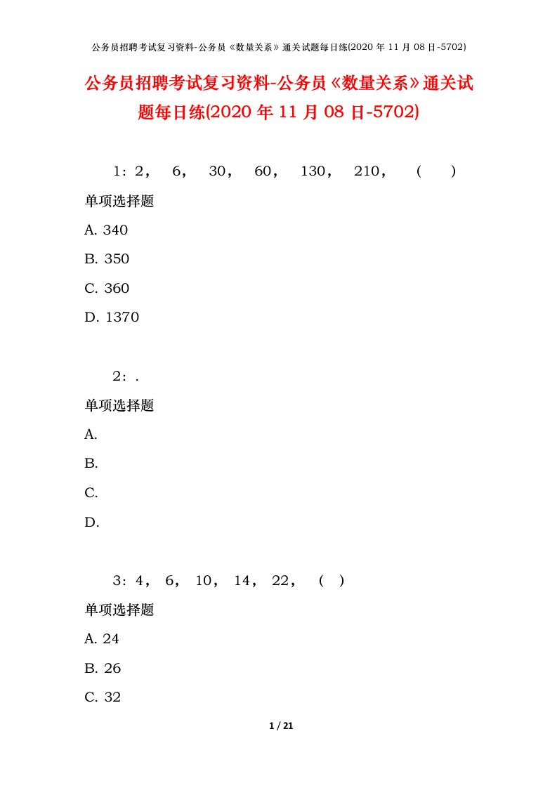 公务员招聘考试复习资料-公务员数量关系通关试题每日练2020年11月08日-5702