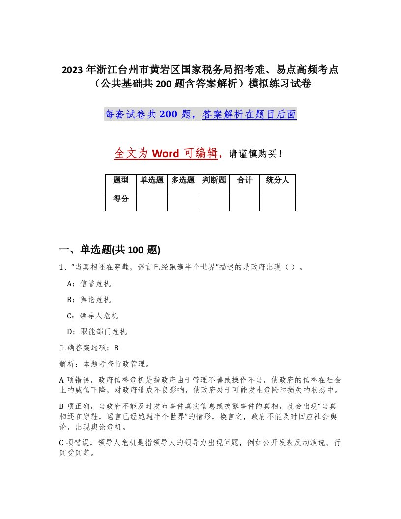 2023年浙江台州市黄岩区国家税务局招考难易点高频考点公共基础共200题含答案解析模拟练习试卷