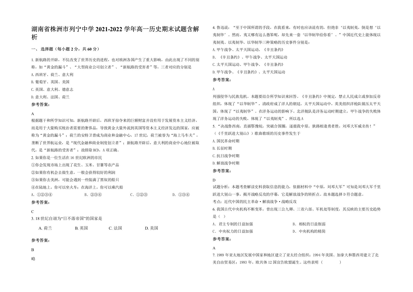 湖南省株洲市列宁中学2021-2022学年高一历史期末试题含解析